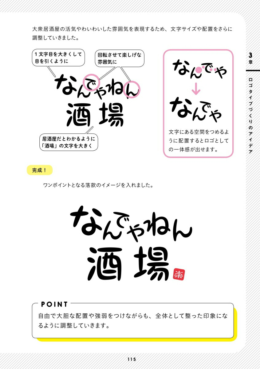 ロゴのつくりかたアイデア帖 ”いい感じ”に仕上げる65の引き出し [ 遠島