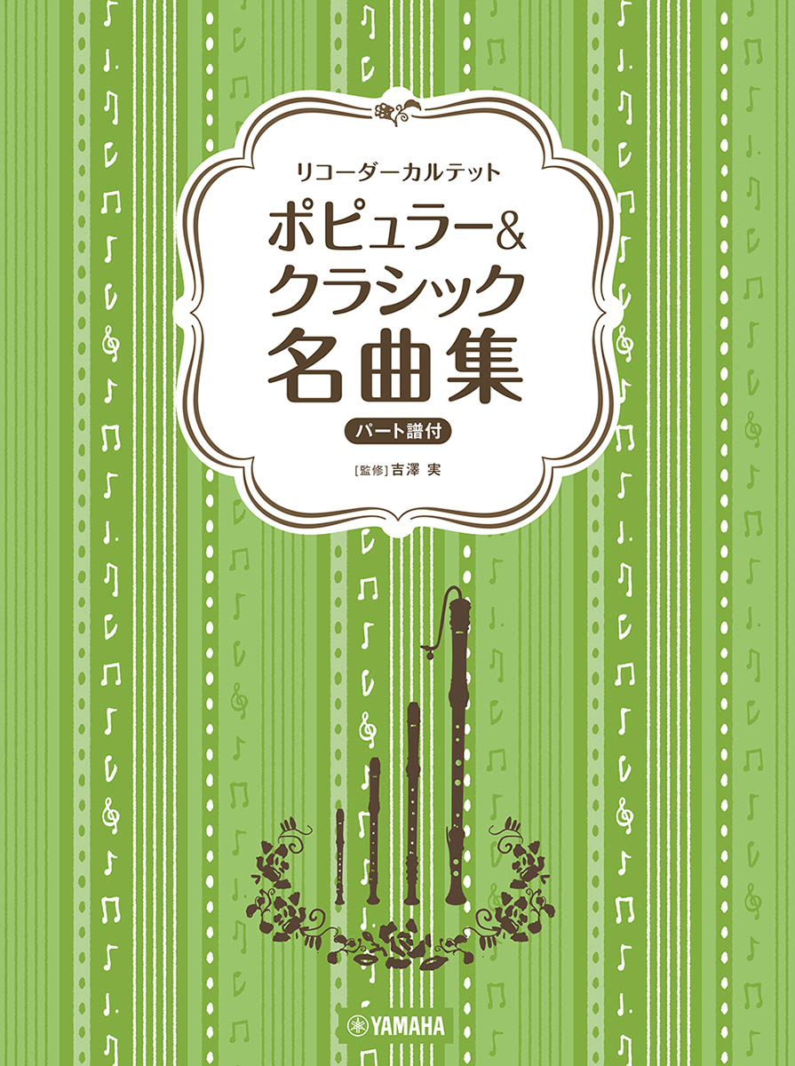 リコーダーカルテットポピュラー&クラシック名曲集[吉澤実]