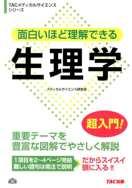 楽天ブックス 面白いほど理解できる生理学 メディカルサイエンス研究会 本