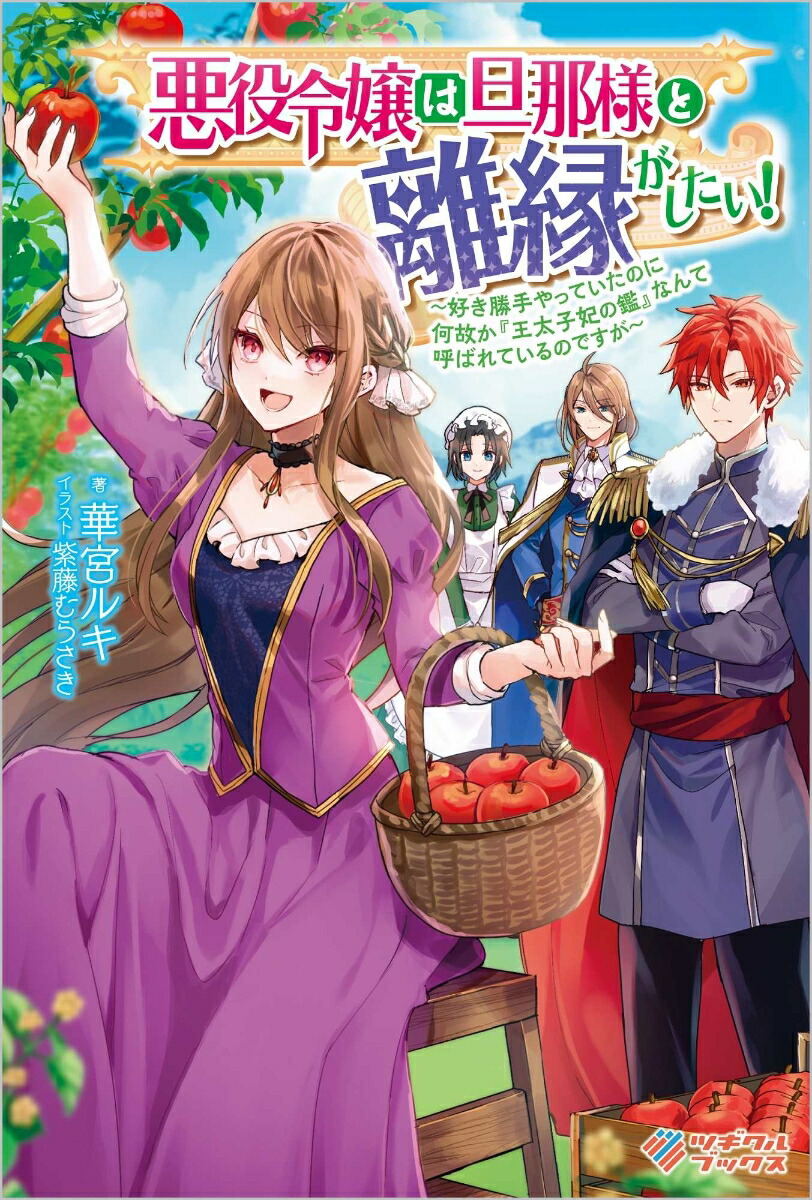 楽天ブックス 悪役令嬢は旦那様と離縁がしたい 好き勝手やっていたのに何故か 王太子妃の鑑 なんて呼ばれているのですが 1 華宮ルキ 本