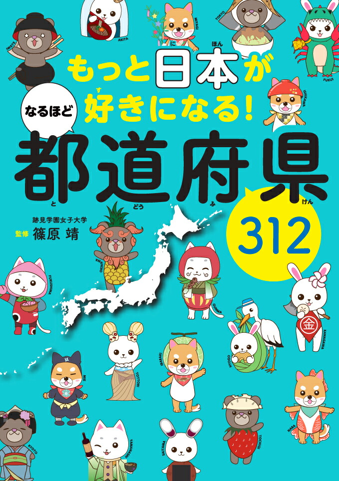 楽天ブックス もっと日本が好きになる なるほど都道府県312 篠原 靖 本