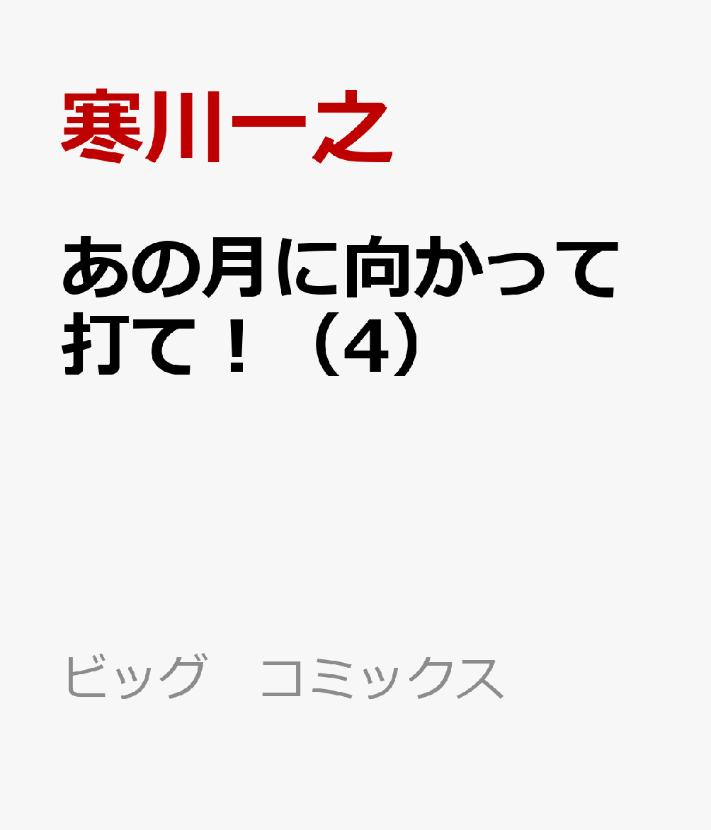 異 が です で エース 国家 よう 戦争 野球 する 世界 救う 級 で 高校 弱小 超 を