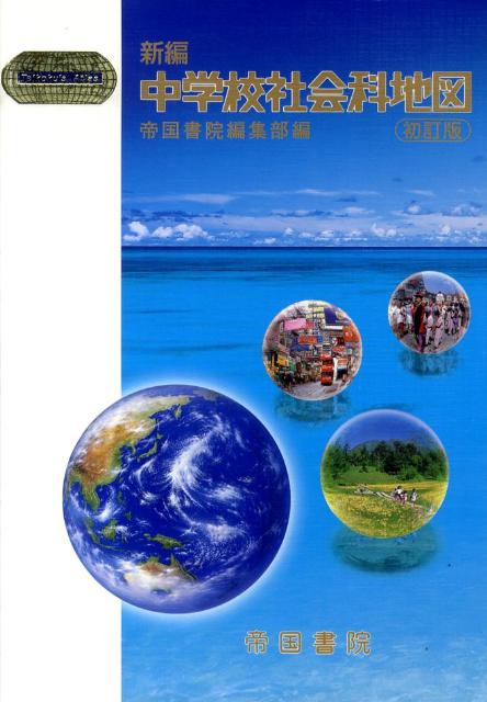 新編中学校社会科地図 〔平成２１年〕初/帝国書院/帝国書院