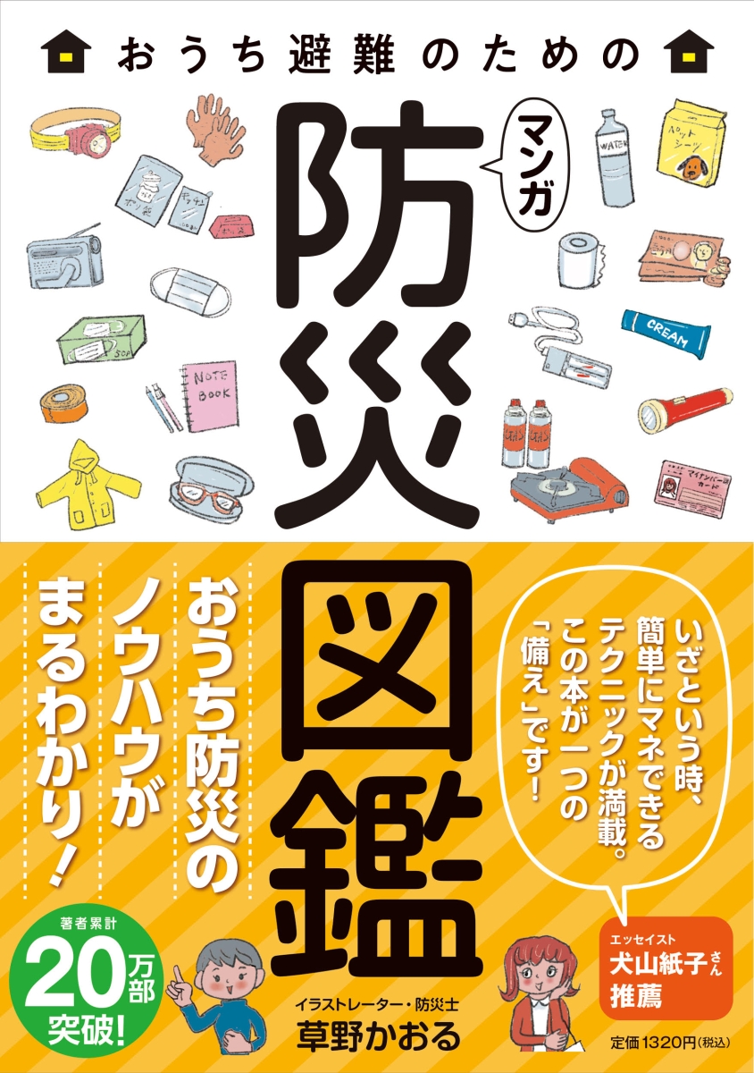 今日から始める本気の食料備蓄 家族と自分が生き延びるための防災備蓄