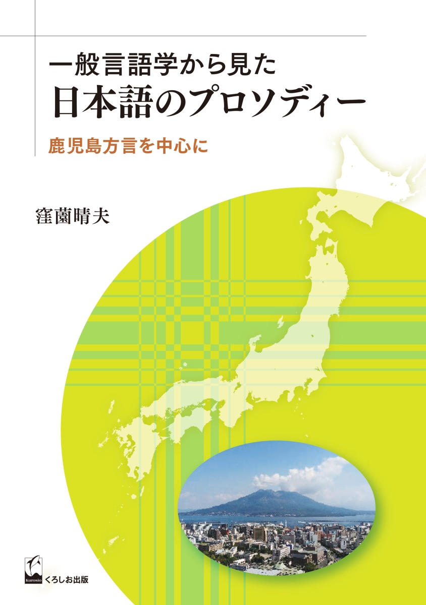 楽天ブックス: 一般言語学から見た日本語のプロソディー - 鹿児島方言