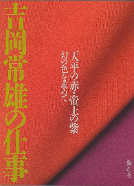 楽天ブックス: 【バーゲン本】吉岡常雄の仕事ー天平の赤・帝王の紫幻の