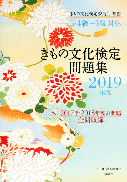 楽天ブックス: 5・4級～1級対応 きもの文化検定問題集 2019年版