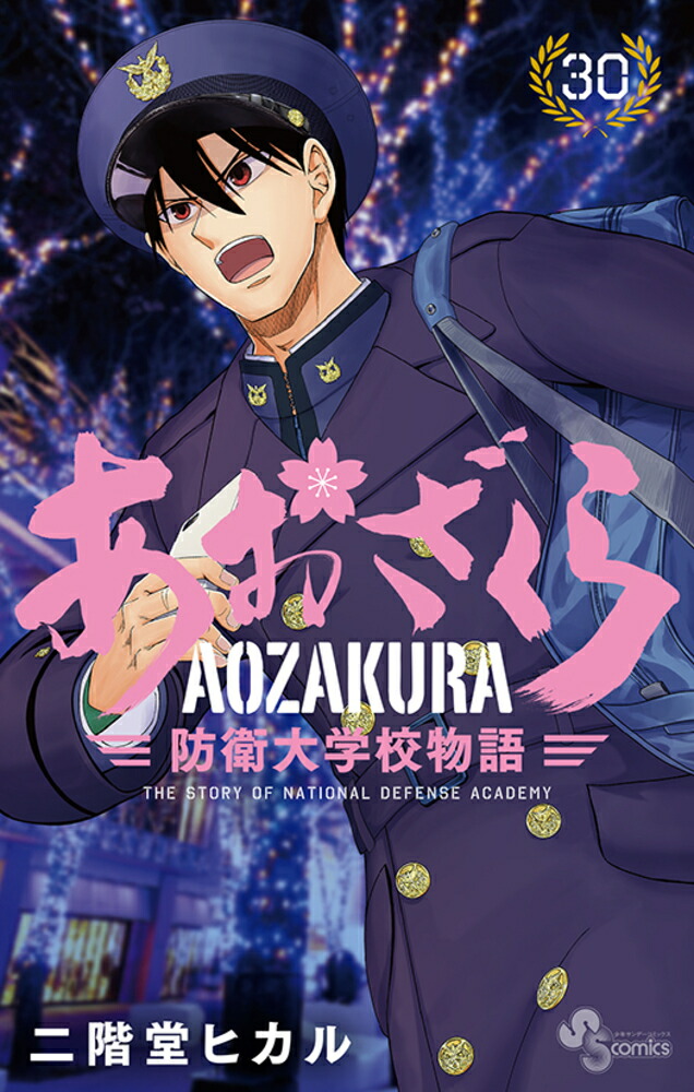 あおざくら 防衛大学校物語 全巻 全21巻 - 少年漫画