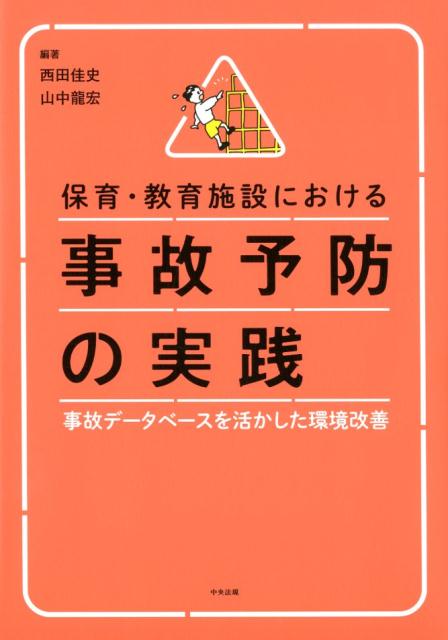 保育・教育施設における事故予防の実践事故データベースを活かした環境改善[西田佳史]