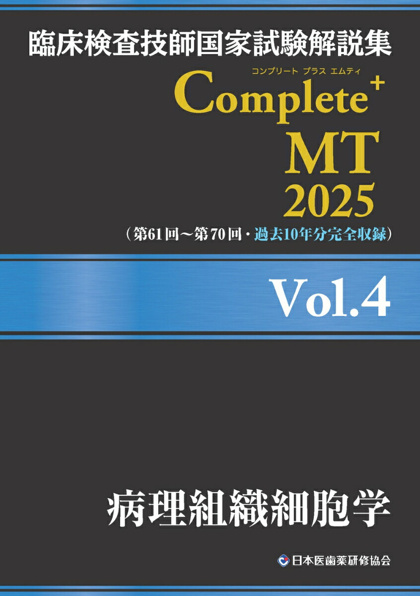 楽天ブックス: 臨床検査技師国家試験解説集 Complete+MT 2025 Vol.4 病理組織細胞学 - 日本医歯薬研修協会 -  9784806918547 : 本