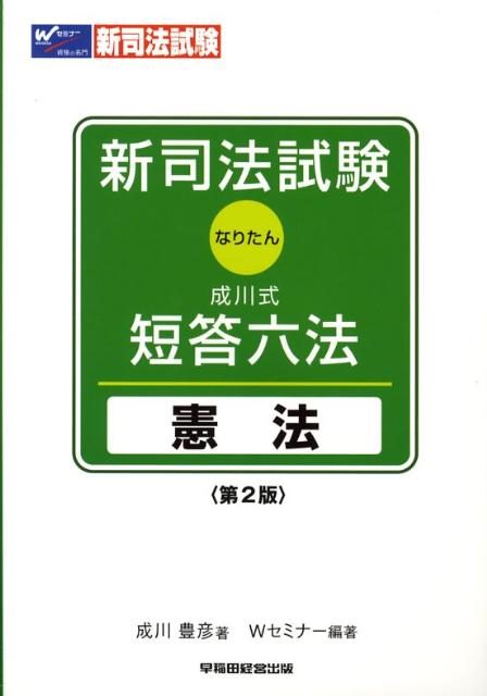 楽天ブックス: 新司法試験成川式・短答六法（憲法）第2版 - なりたん