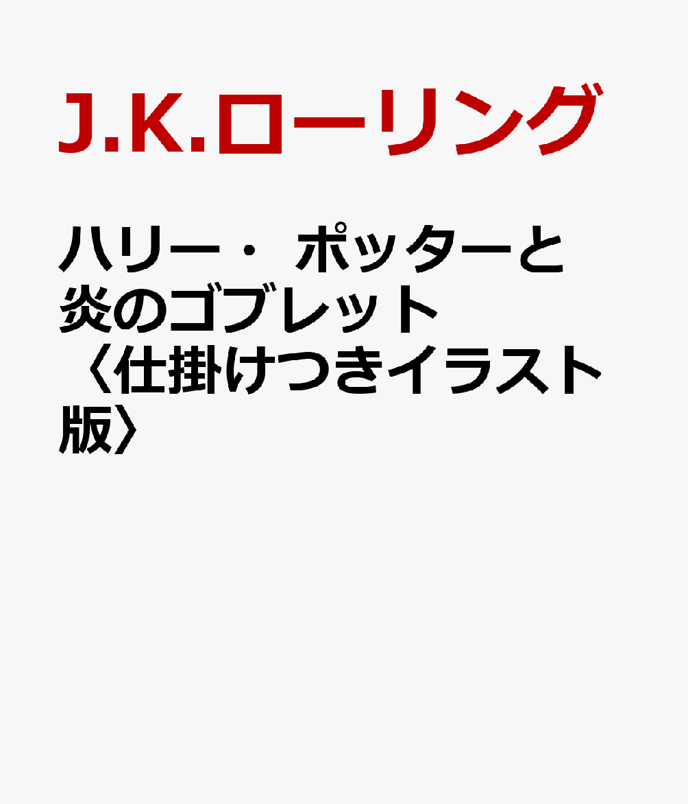 ハリー・ポッターと炎のゴブレット〈仕掛けつきイラスト版〉画像