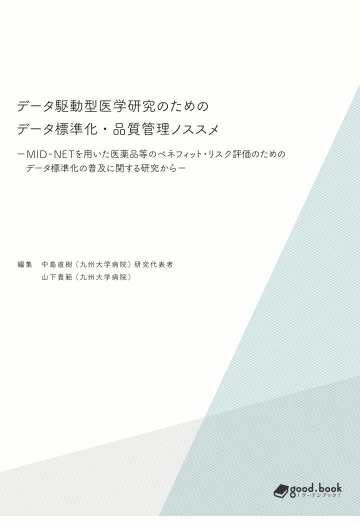 PODۥǡưظΤΥǡɸಽʼΥ᡼MID-NETѤΥ٥ͥեåȡꥹɾΤΥǡɸಽڤ˴ؤ븦椫顼[ľ]