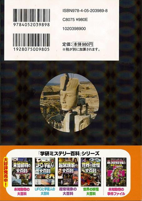 楽天ブックス バーゲン本 失われた文明の大百科 学研ミステリー百科 本