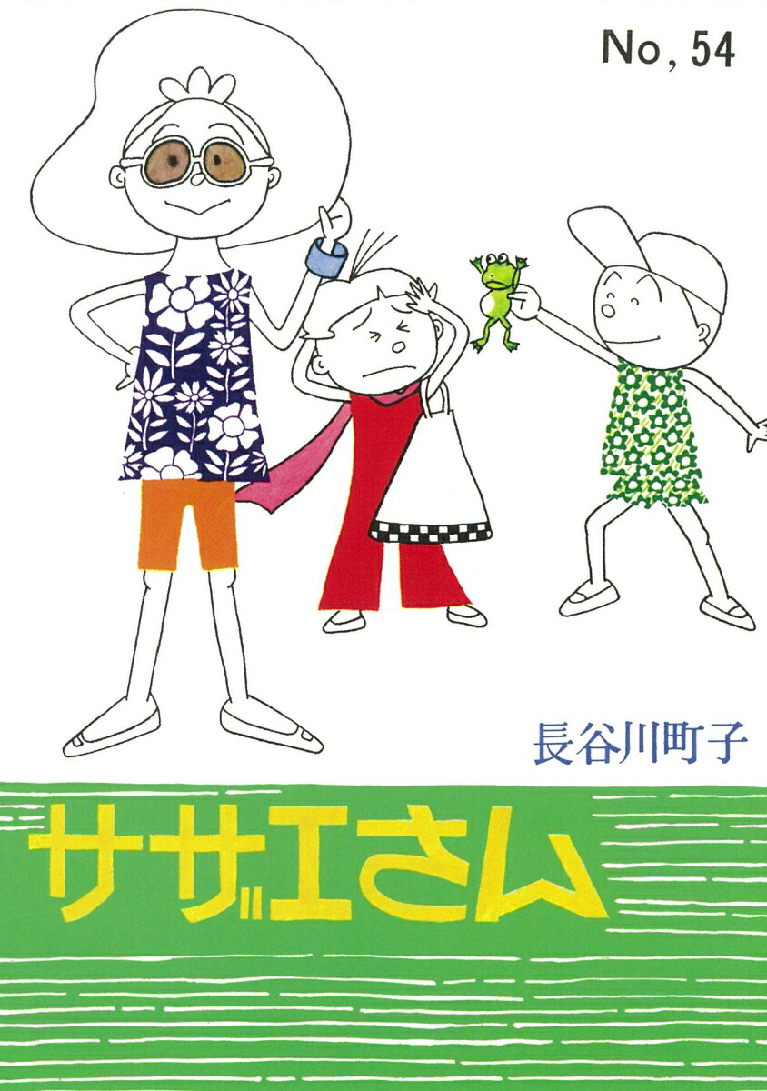 サザエさん　54巻画像