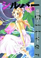 楽天ブックス シルバー 3 藤田和子 漫画家 本