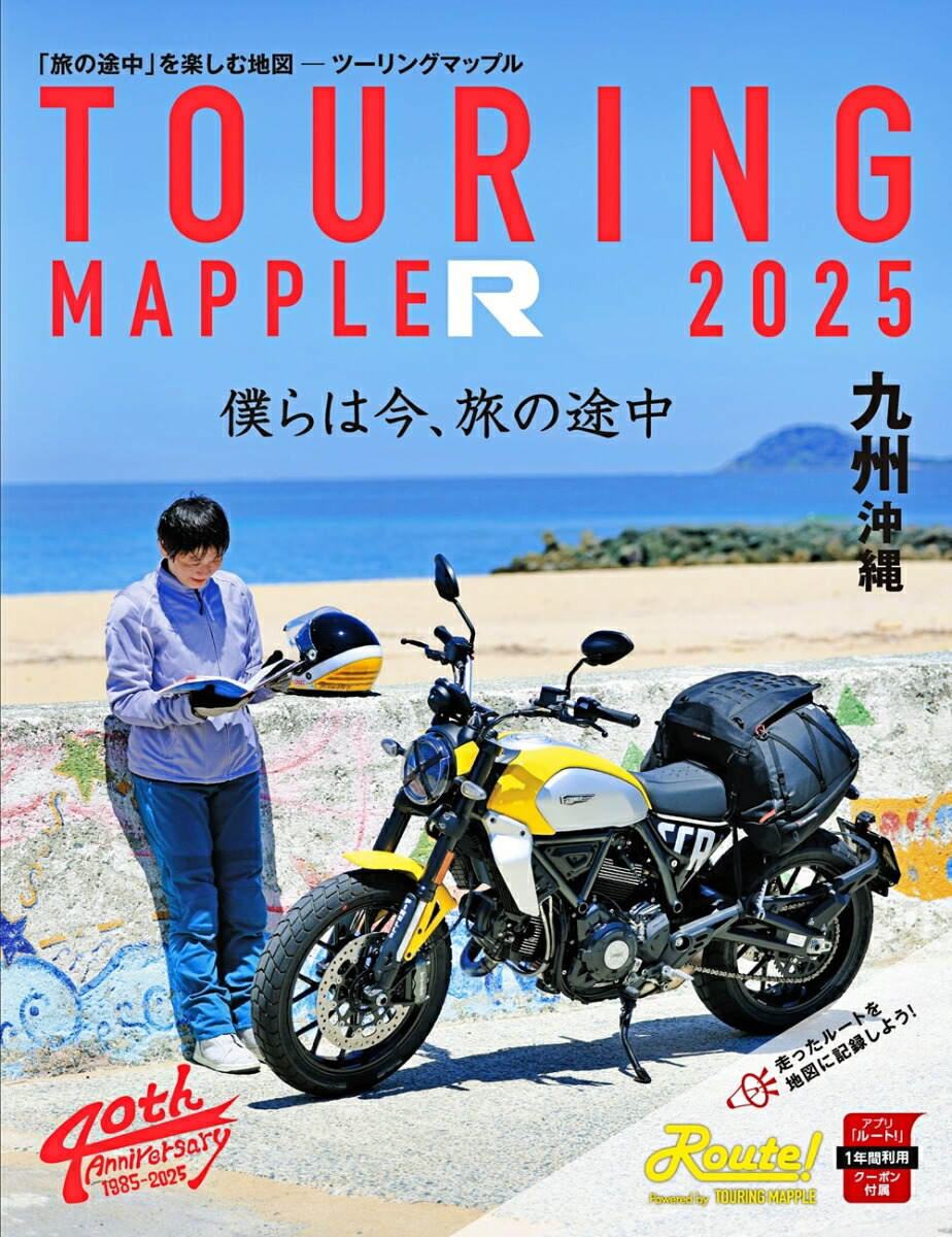 ツーリングマップル R九州 沖縄 2025画像