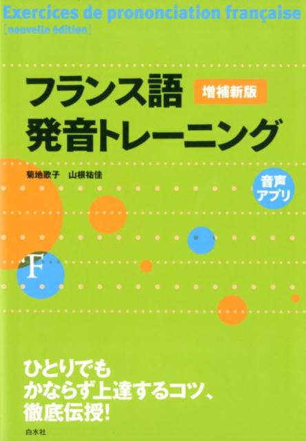 楽天ブックス フランス語発音トレーニング 増補新版 菊地 歌子 本