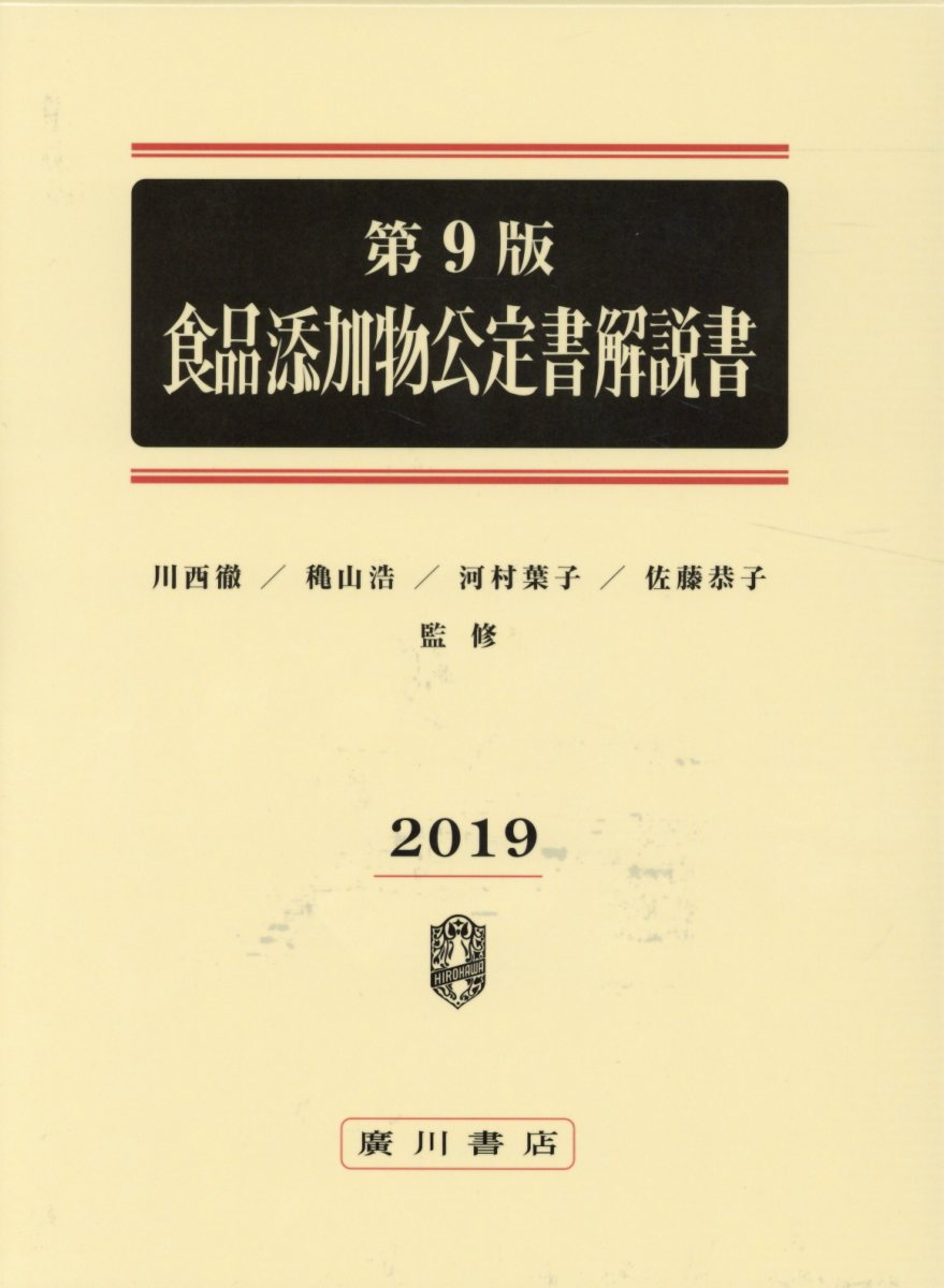 食品添加物公定書解説書（2019）第9版