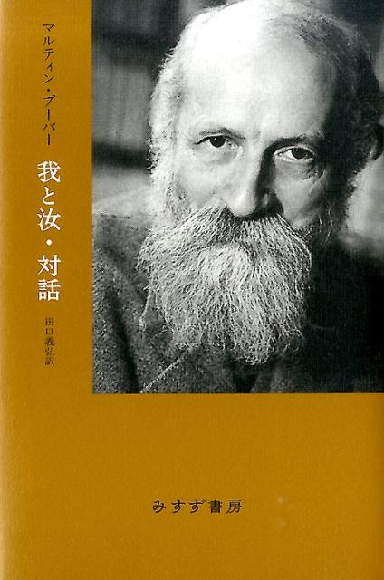 我と汝,対話 | マルティン ブーバー, 田口 義弘 |本 | 通販 | Amazon