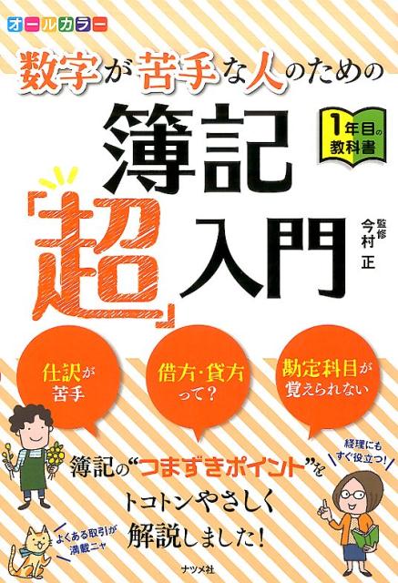 楽しくわかる!簿記入門 : とある会社の経理さんが教える - ビジネス