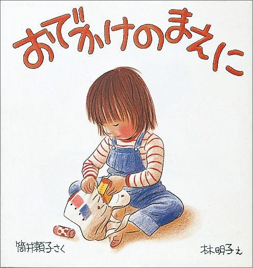 おでかけのまえに