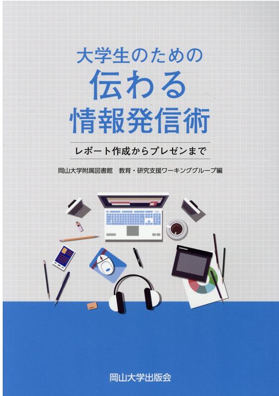 楽天ブックス 大学生のための伝わる情報発信術 レポート作成からプレゼンまで 岡山大学附属図書館教育研究支援ワーキング 本