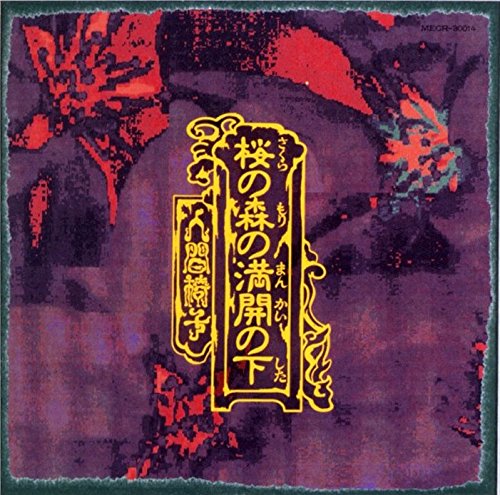 人間椅子　会報　8冊セット 人間椅子 – 人間椅子 | Releases | Discogs