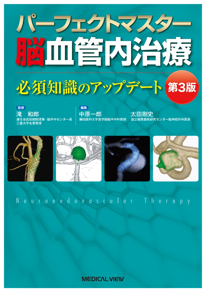 脳神経血管内治療次の一手