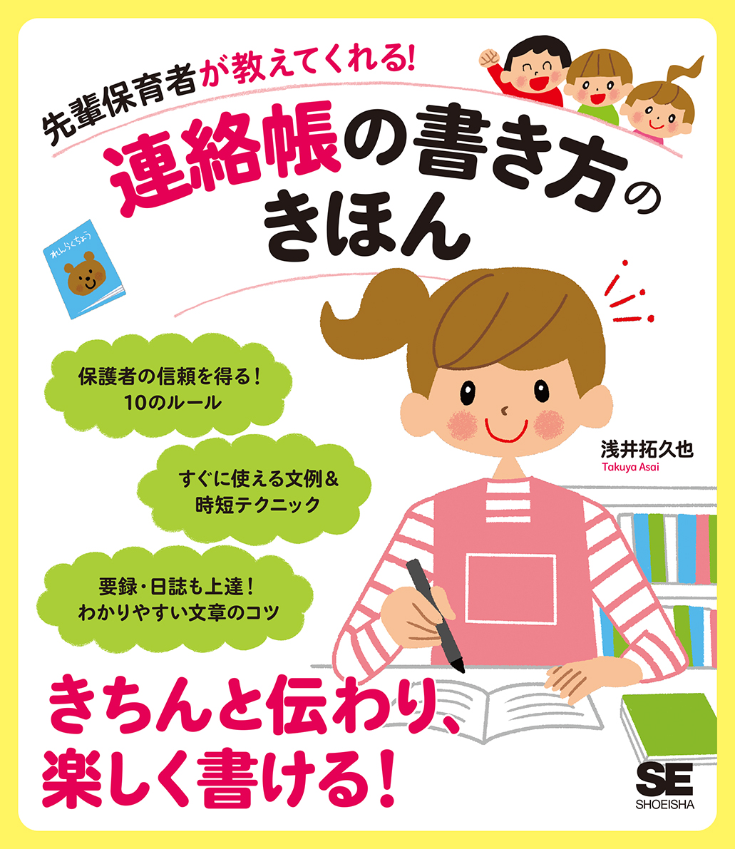 楽天ブックス: 先輩保育者が教えてくれる！連絡帳の書き方のきほん