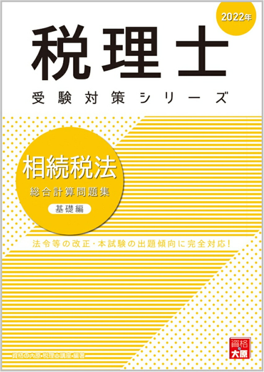 楽天ブックス: 相続税法総合計算問題集基礎編（2022年） - 資格の大原税理士講座 - 9784864868549 : 本