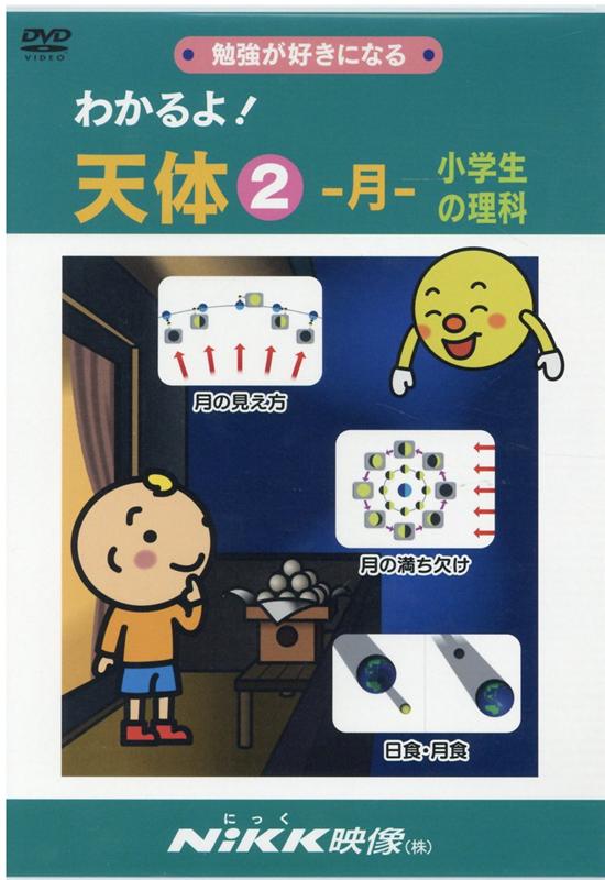 ニック　DVD 理科 わかるよ！天体1 太陽 小学生の理科 DVD 日本語【正規販売店