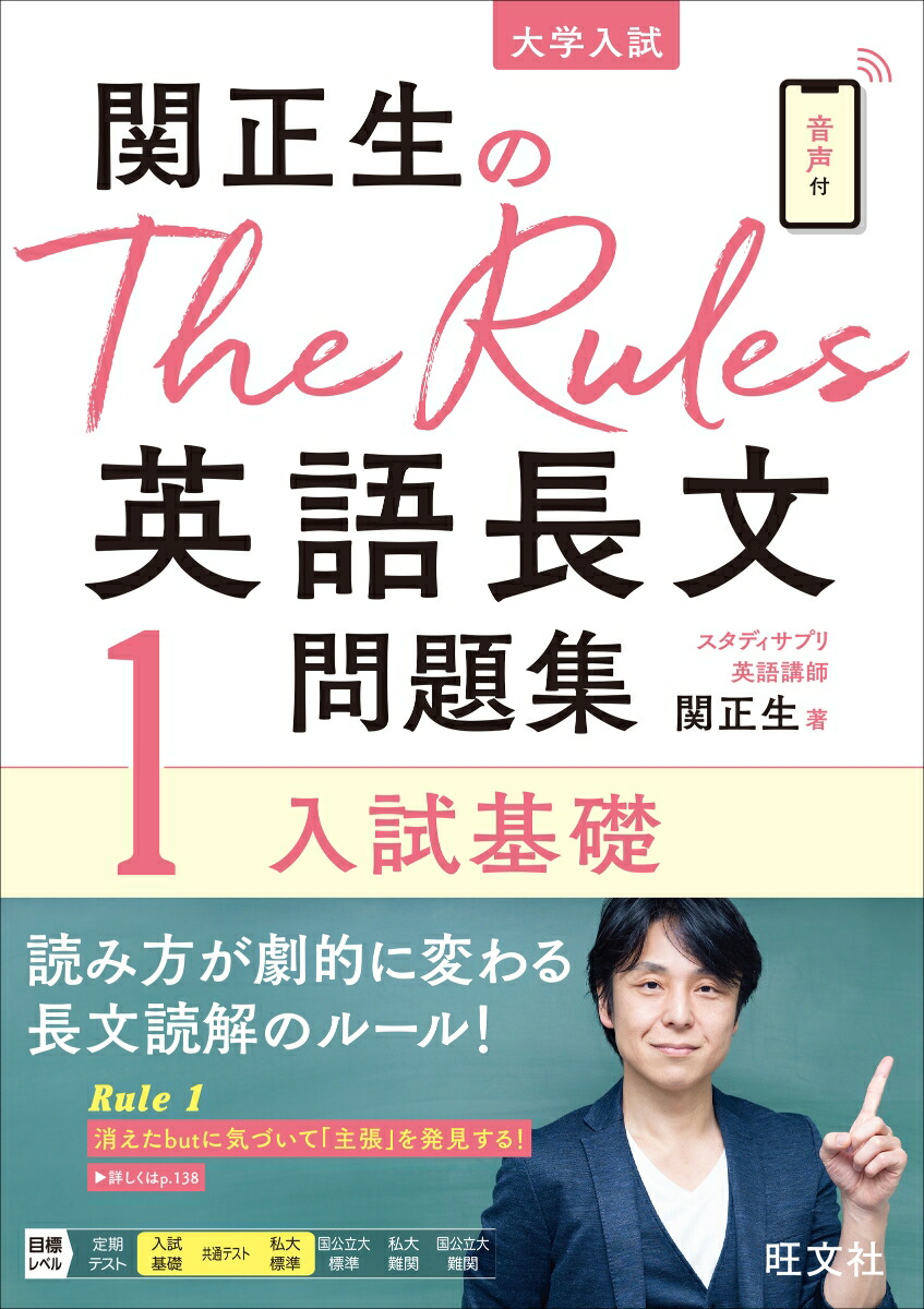 楽天ブックス 関正生のthe Rules英語長文問題集1入試基礎 関正生 本