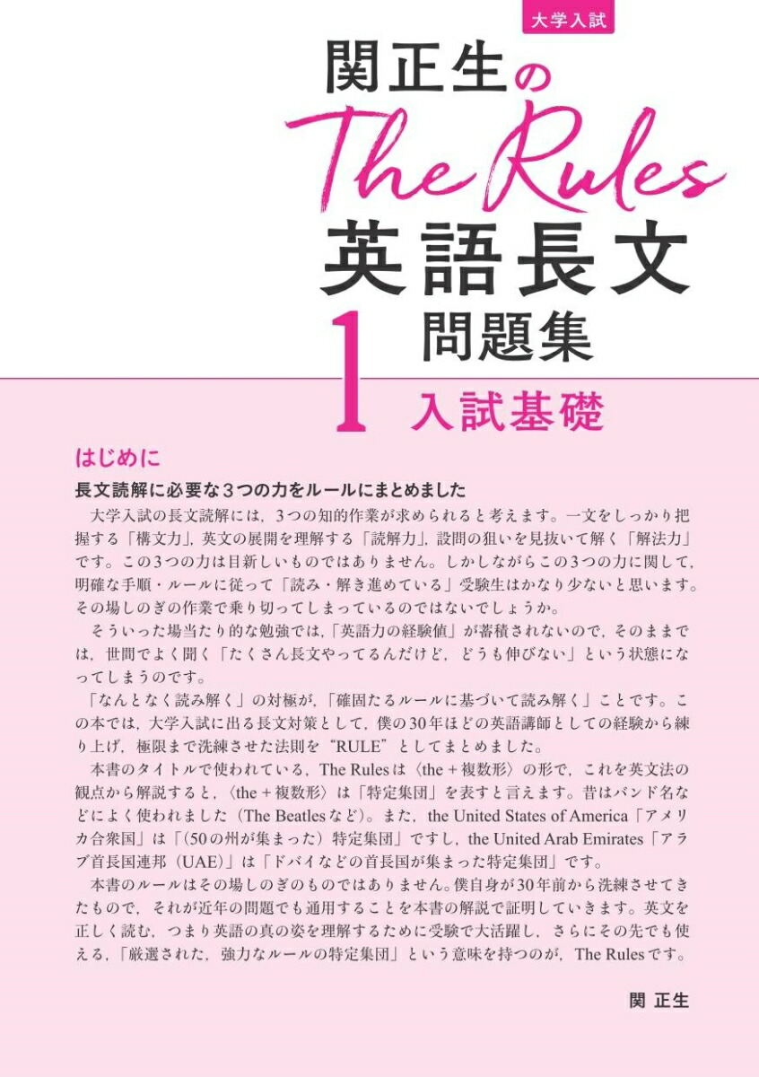 楽天ブックス 関正生のthe Rules英語長文問題集1入試基礎 関正生 本