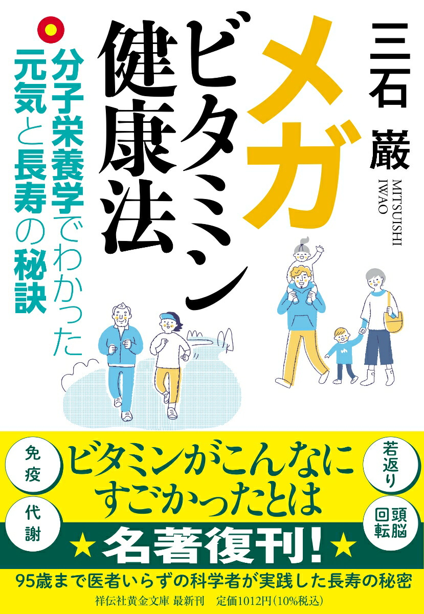 メガビタミン健康法ーー分子栄養学でわかった元気と長寿の秘訣画像