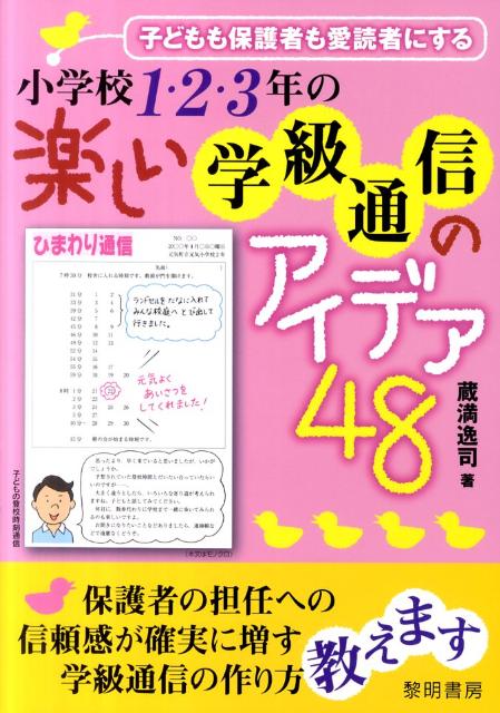 楽天ブックス 子どもも保護者も愛読者にする小学校1 2 3年の楽しい学級通信のアイデア48 蔵満逸司 本