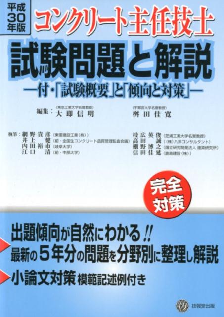 コンクリート主任技士試験問題と解説 平成24年版 - その他