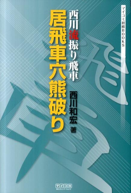 楽天ブックス 西川流振り飛車居飛車穴熊破り 西川和宏 本