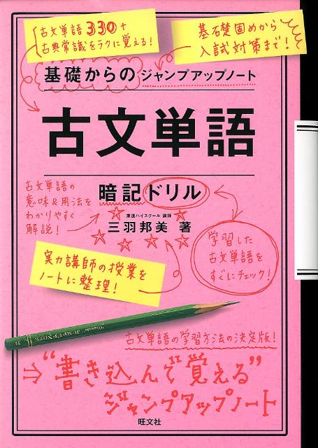 楽天ブックス 基礎からのジャンプアップノート古文単語暗記ドリル 三羽邦美 本