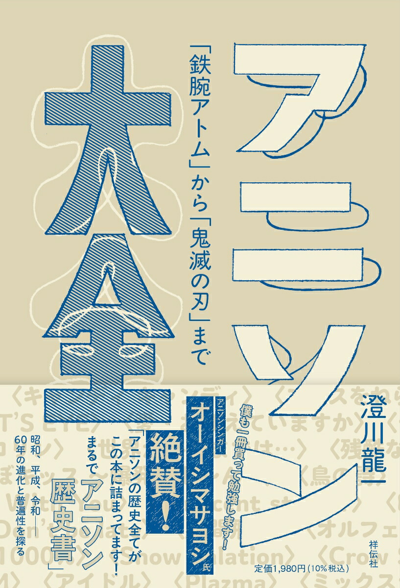 アニソン大全　--「鉄腕アトム」から「鬼滅の刃」まで画像
