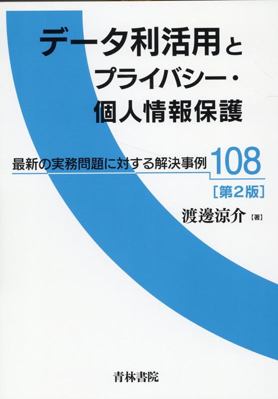 楽天ブックス: データ利活用とプライバシー個人情報保護 最新の実務