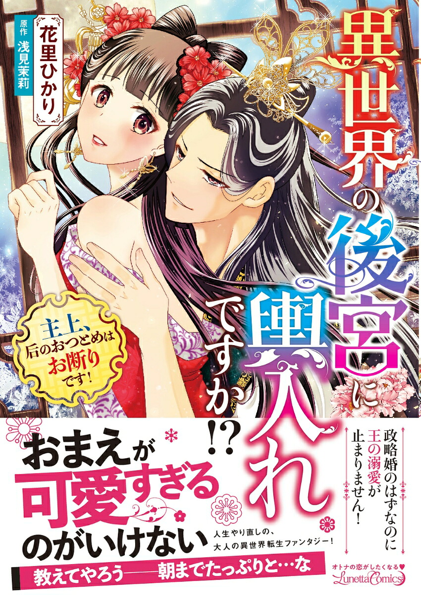 異世界の後宮に輿入れですか!?主上、后のおつとめはお断りです！（ルネッタコミックスルネッタコミックスCMLB7）[花里ひかり]