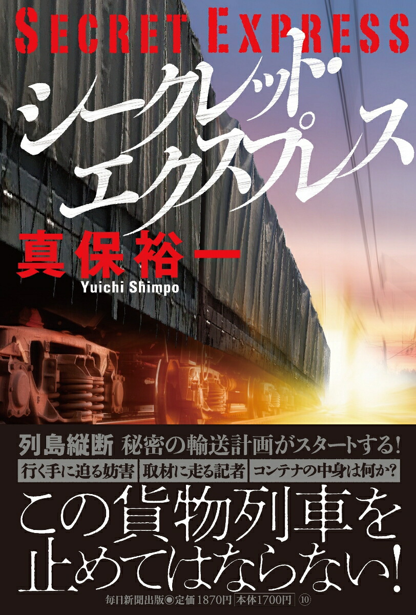 楽天ブックス シークレット エクスプレス 真保 裕一 9784620108551 本