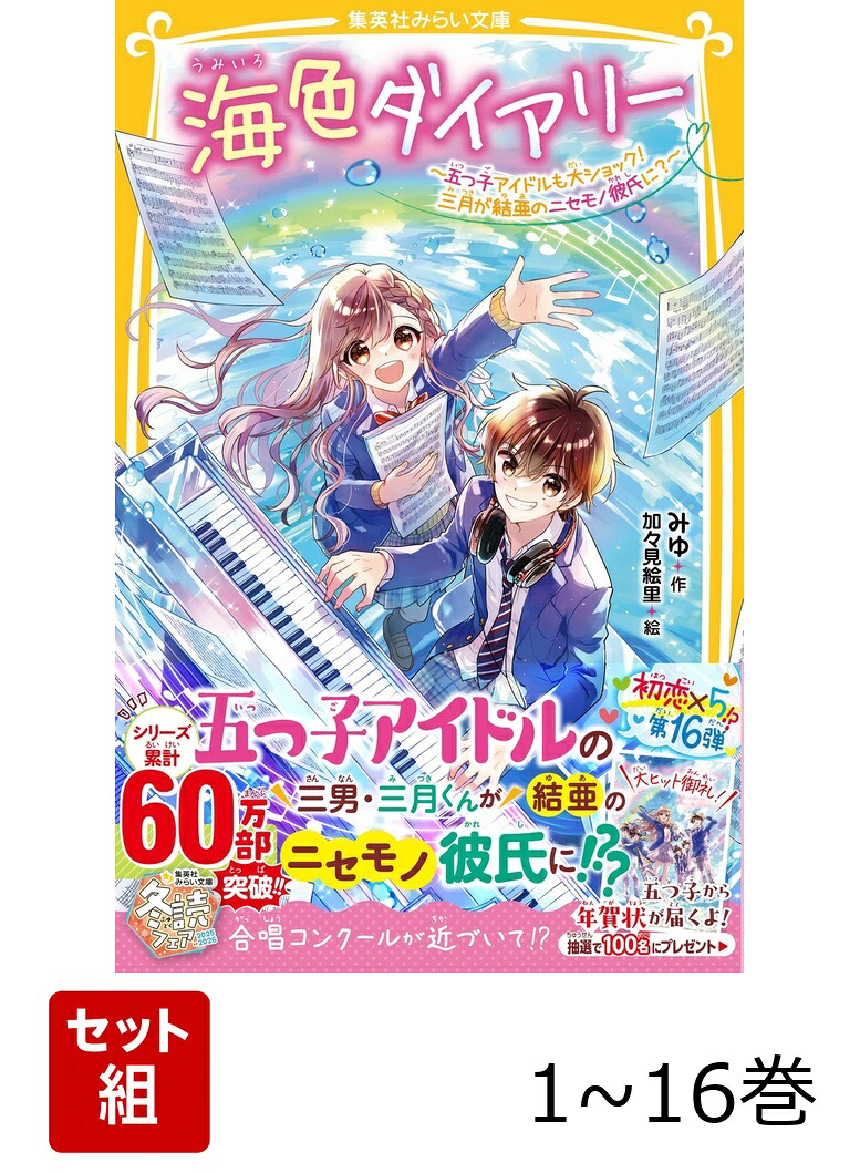 楽天ブックス: 海色ダイアリー 1~16巻セット (集英社みらい文庫 