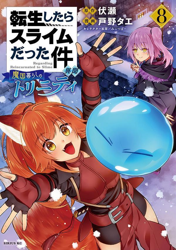転生したらスライムだった件　異聞　〜魔国暮らしのトリニティ〜（8）画像