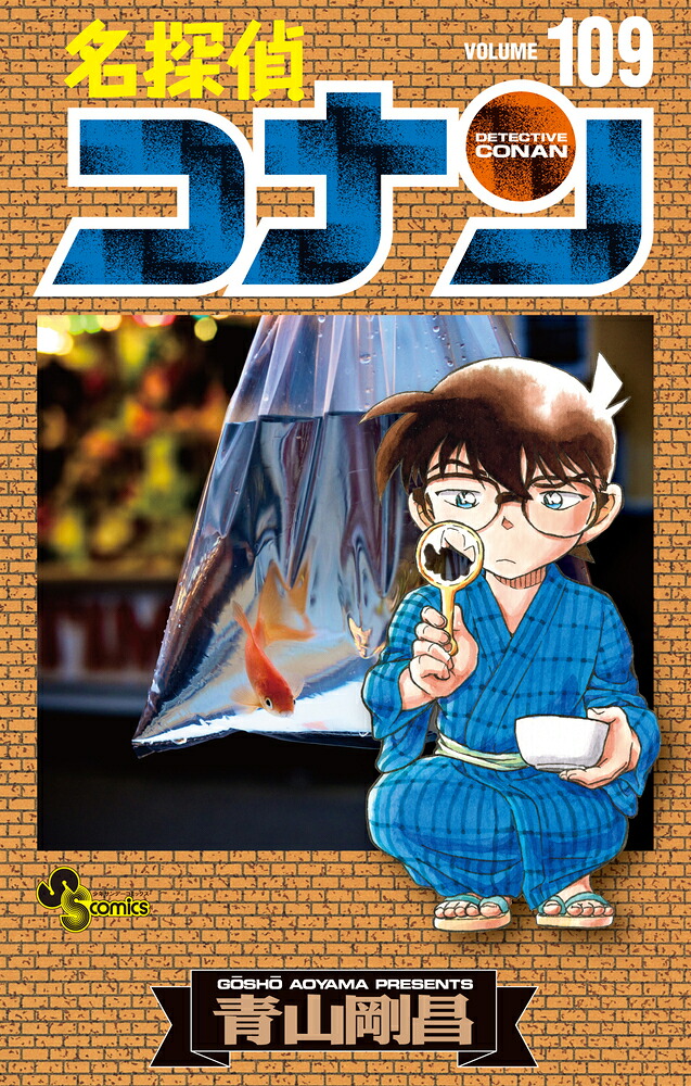 名探偵コナン（109）（少年サンデーコミックス）[青山剛昌]