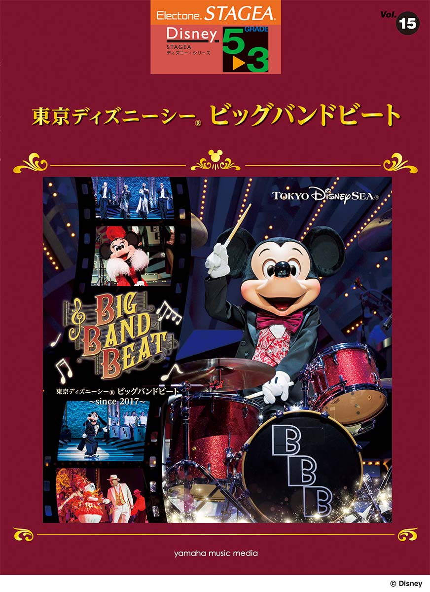 STAGEAディズニー5～3級Vol.15東京ディズニーシー(R)ビッグバンドビート