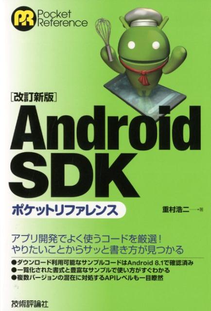 楽天ブックス: Android SDKポケットリファレンス改訂新版 - 重村浩二