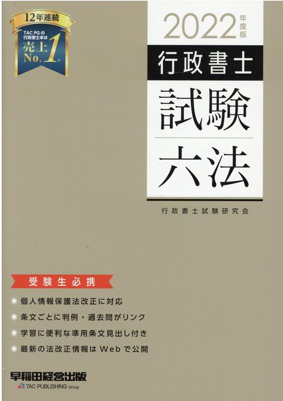 2022年度版　行政書士試験六法