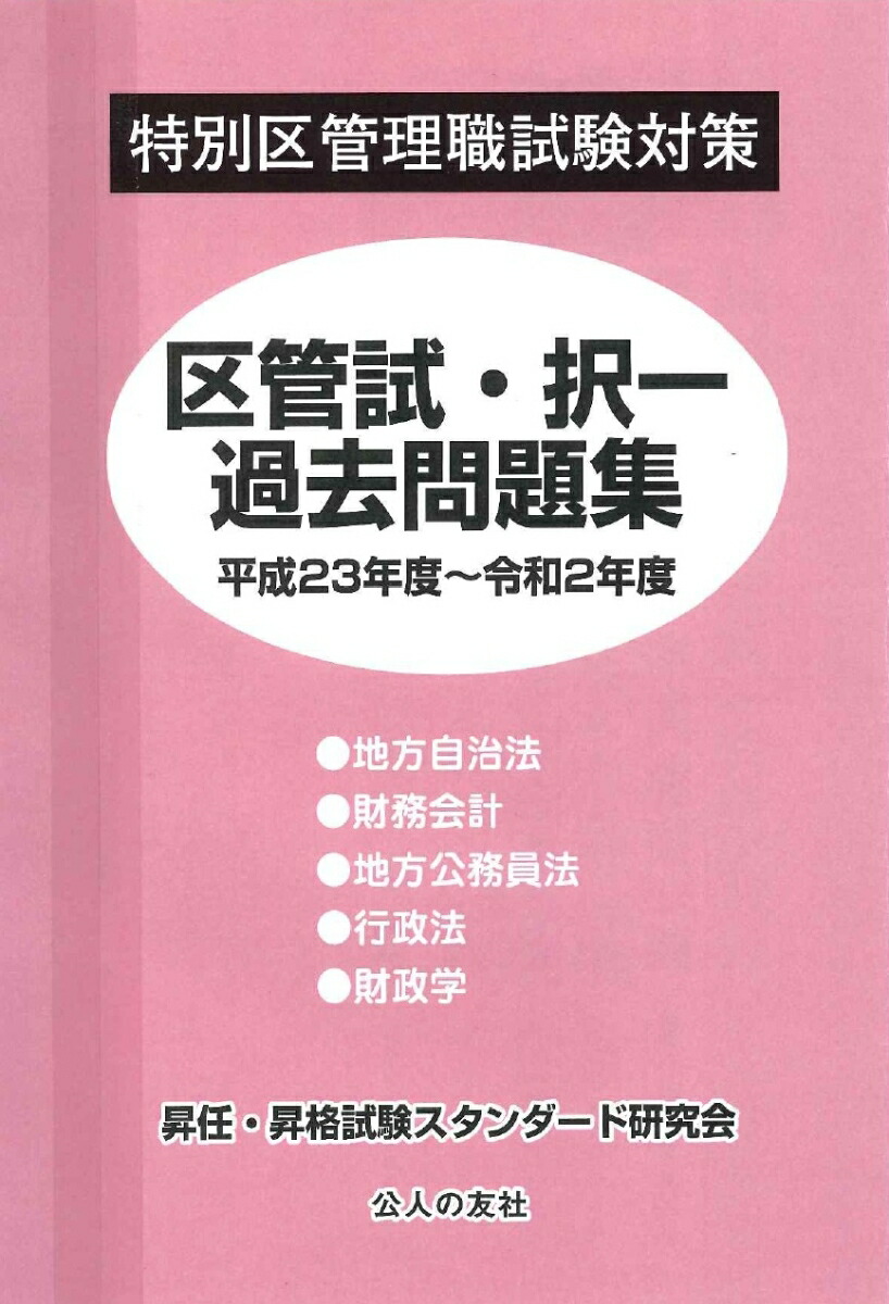 楽天ブックス 特別区管理職試験対策区菅試・択一過去問題集平成23年度～令和2年度 昇任・昇格試験スタンダード研究会 9784875558552 本